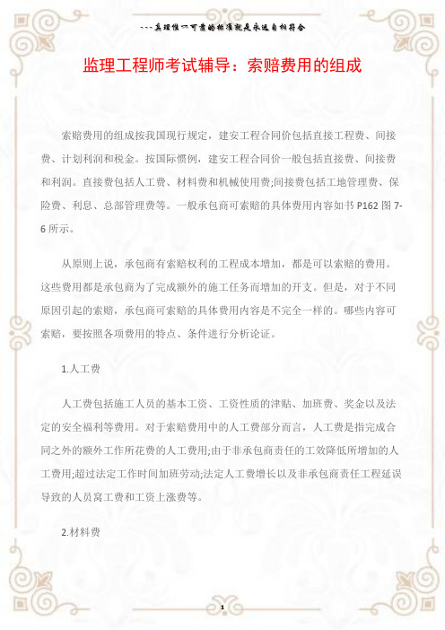 监理工程师考试辅导：索赔费用的组成