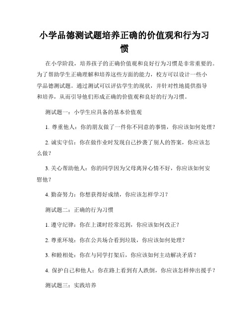 小学品德测试题培养正确的价值观和行为习惯