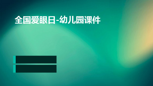 全国爱眼日-幼儿园课件