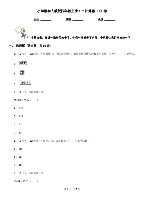 小学数学人教版四年级上册1.7计算器(I)卷