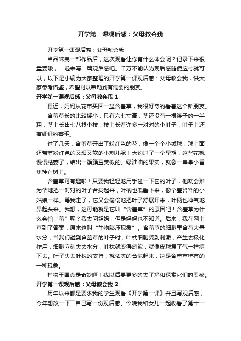 开学第一课观后感：父母教会我