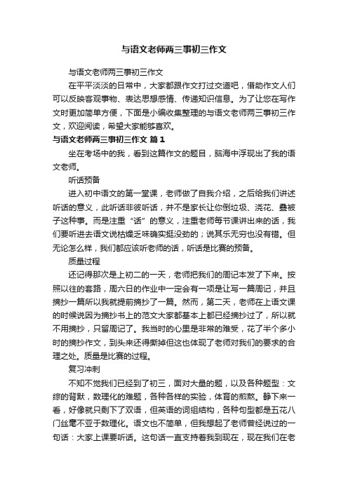 与语文老师两三事初三作文