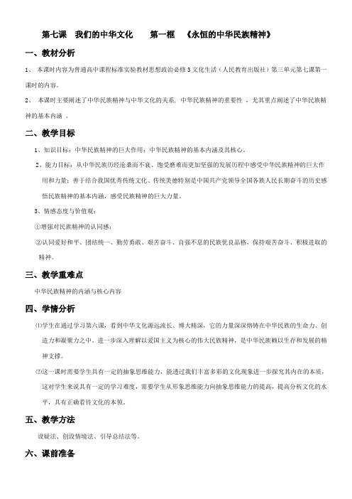 《高中思想政治人教部编版精品教案《永恒的中华民族精神》》