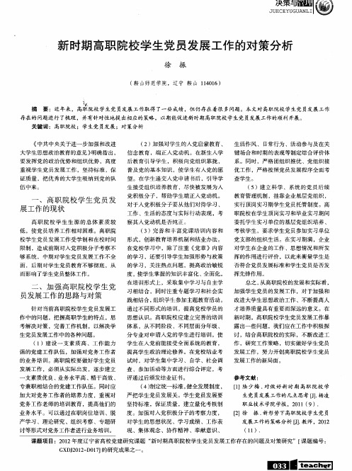 新时期高职院校学生党员发展工作的对策分析