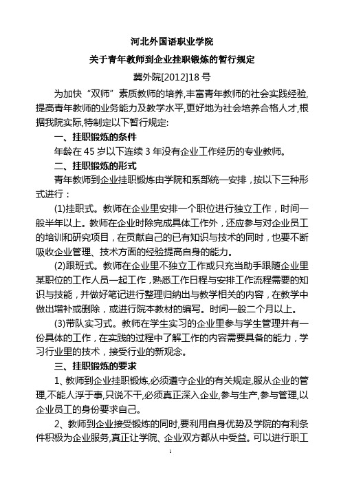 关于青年教师到企业挂职锻炼的暂行规定1