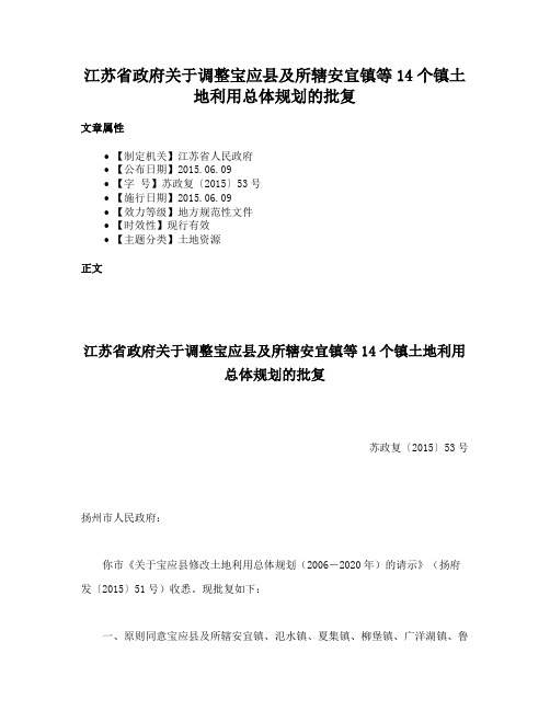 江苏省政府关于调整宝应县及所辖安宜镇等14个镇土地利用总体规划的批复