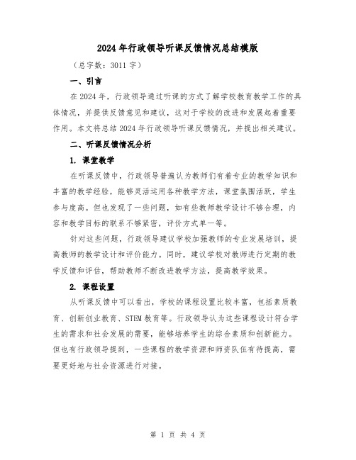 2024年行政领导听课反馈情况总结模版（2篇）