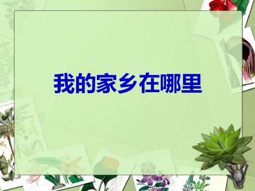 四年级下册思品课件- 我的家乡在哪里｜未来版 (共24张PPT)