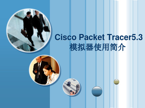 1.6 Cisco Packet Tracer5.3模拟器使用简介.