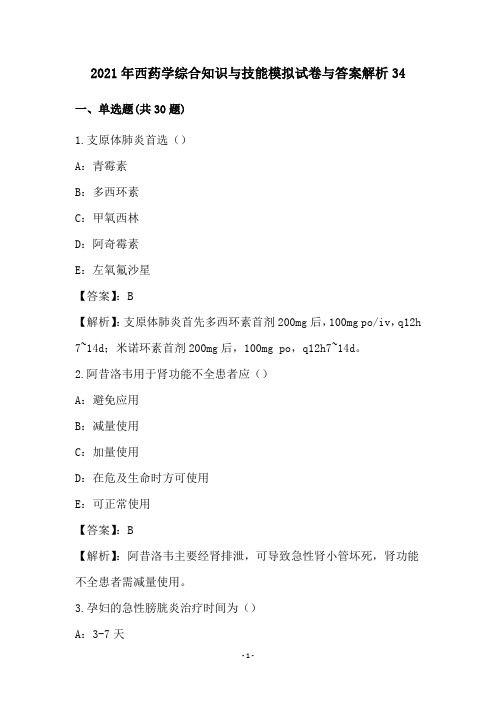 2021年西药学综合知识与技能模拟试卷与答案解析(34)