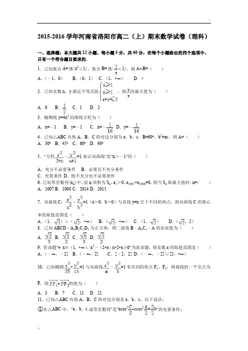 河南省洛阳市2015-2016学年高二(上)期末数学试卷(理科)(解析版)