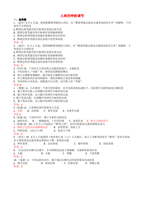 全国各地中考生物试题汇编:人体的神经调节(有答案)