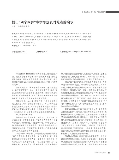 傅山四宁四毋书学思想及对笔者的启示