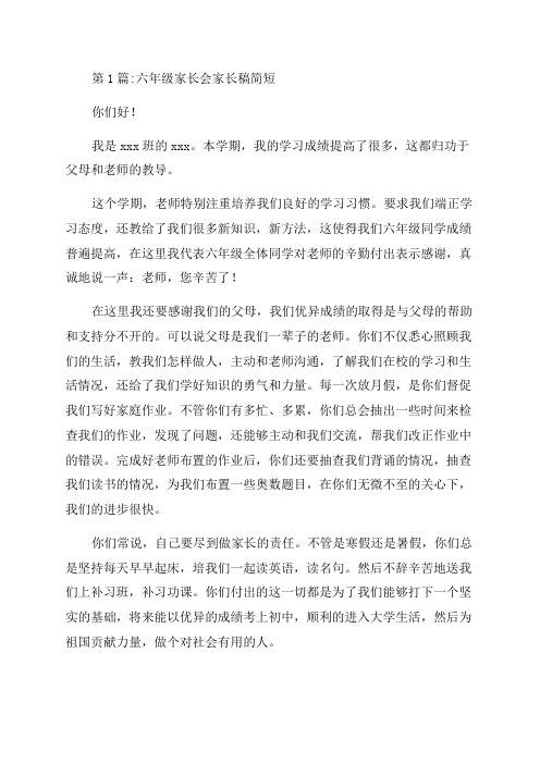 六年级家长会家长代表发言稿简短范文三篇