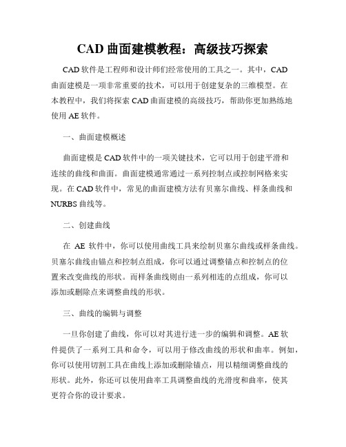 CAD曲面建模教程 高级技巧探索