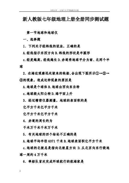 新人教版七年级地理上册全册同步测试题