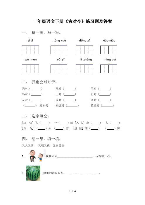 一年级语文下册《古对今》练习题及答案