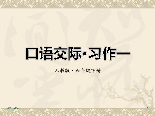人教版六年级下册语文精品课件:口语交际·习作一
