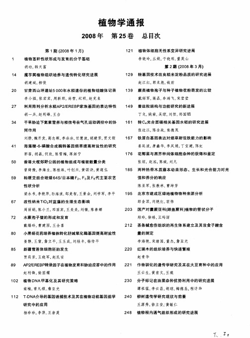 《植物学通报》2008年 第25卷 总目次