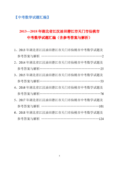 2013-2018年湖北省江汉油田潜江市天门市仙桃市中考数学试题汇编(含参考答案与解析)