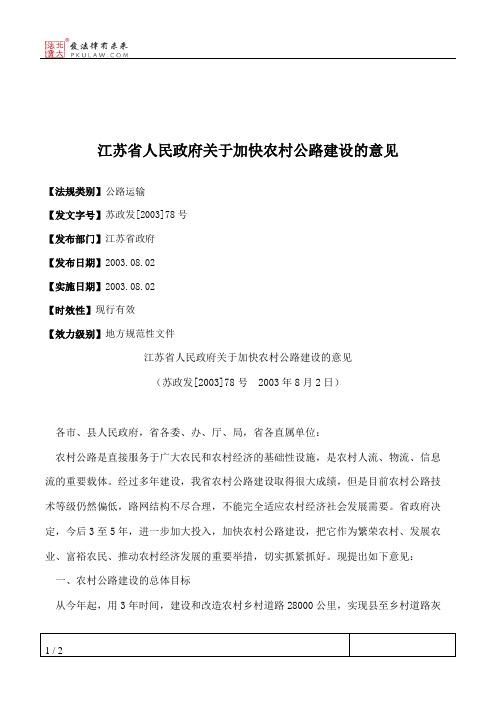 江苏省人民政府关于加快农村公路建设的意见