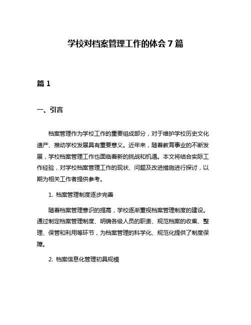 学校对档案管理工作的体会7篇