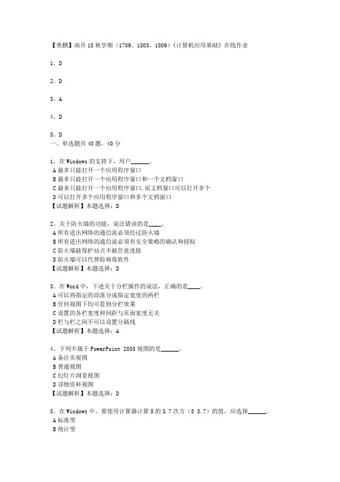 南开18秋学期(1709、1803、1809)《计算机应用基础》在线作业1 100分答案