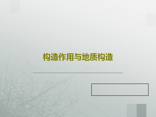 构造作用与地质构造共77页文档