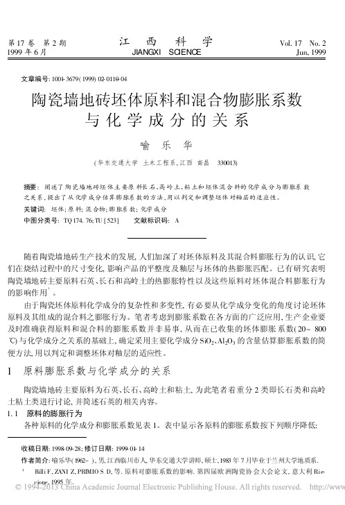 陶瓷墙地砖坯体原料和混合物膨胀系数与化学成分的关系_喻乐华