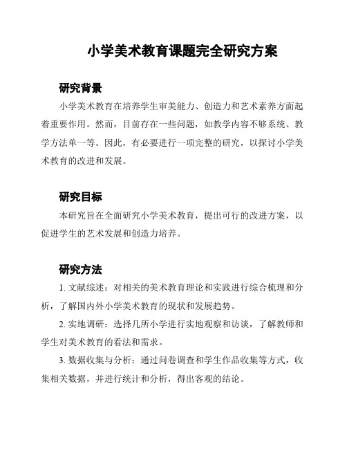 小学美术教育课题完全研究方案