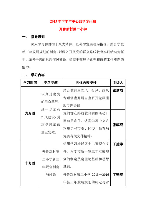 2013年下半年中心组学习计划