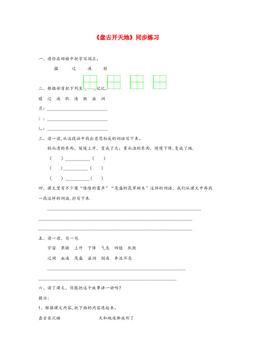 增城市一小三年级语文上册第四单元14盘古开天地课文同步练习鲁教版