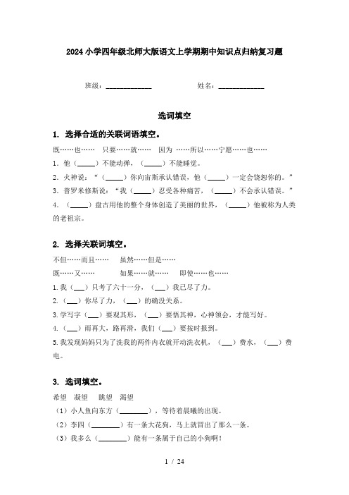 2024小学四年级北师大版语文上学期期中知识点归纳复习题