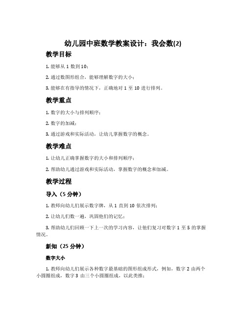 幼儿园中班数学教案设计：我会数(2)