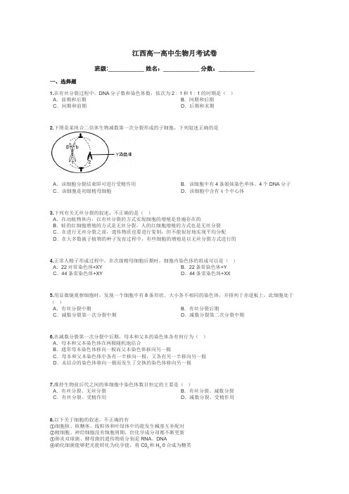 江西高一高中生物月考试卷带答案解析
