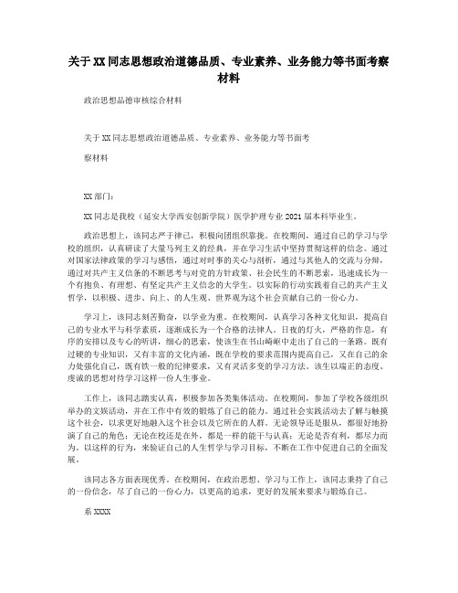 关于XX同志思想政治道德品质专业素养业务能力等书面考察材料