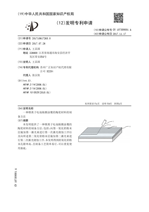 一种锂离子电池隔膜涂覆的陶瓷材料的制备方法[发明专利]