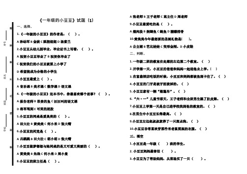 《一年级的小豆豆》试题及答案