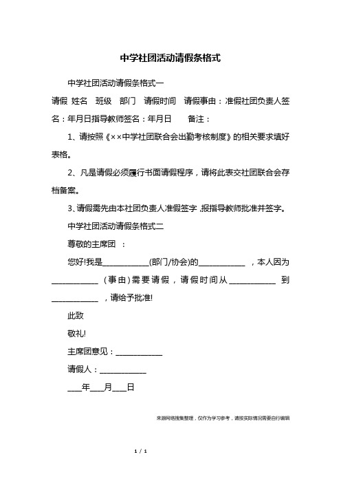 中学社团活动请假条格式