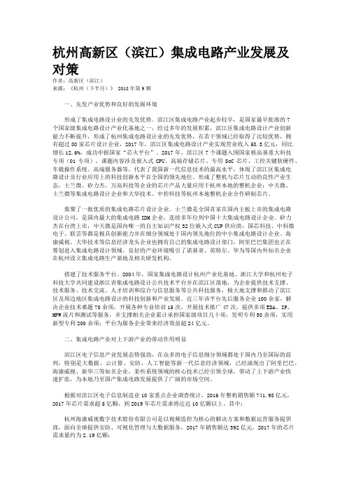 杭州高新区(滨江)集成电路产业发展及对策