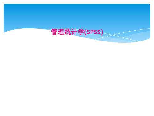 管理统计学(SPSS)