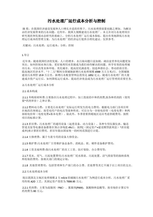 污水处理厂运行成本分析与控制