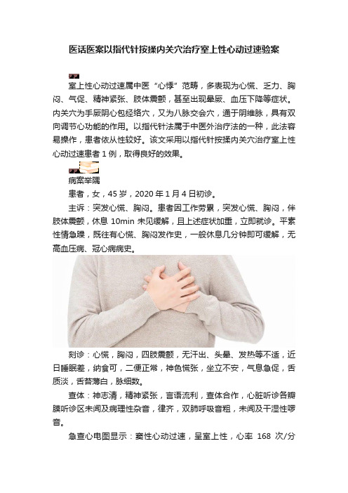 医话医案以指代针按揉内关穴治疗室上性心动过速验案