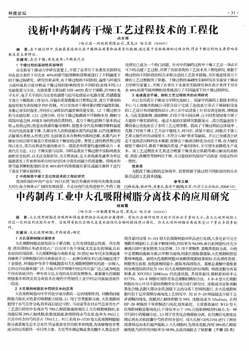 中药制药工业中大孔吸附树脂分离技术的应用研究