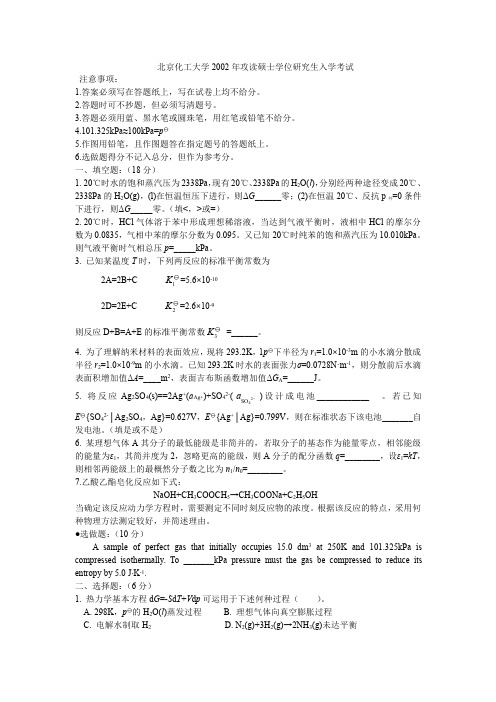 北京化工大学2002年物理化学试题及答案