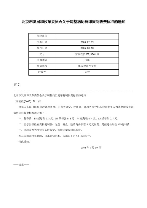 北京市发展和改革委员会关于调整病历复印复制收费标准的通知-京发改[2005]1561号