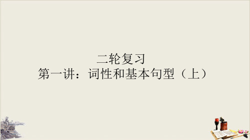 高考复习英语二轮复习回归基础——第一讲：词性和基本句型教学课件