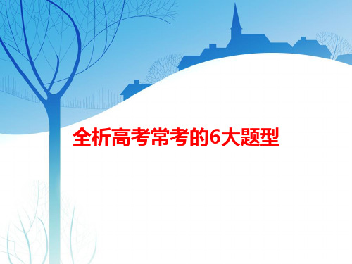 高考数学复习讲义：全析高考常考的6大题型