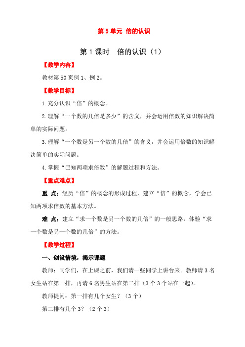 新人教版三年级数学上册《倍的认识》教案