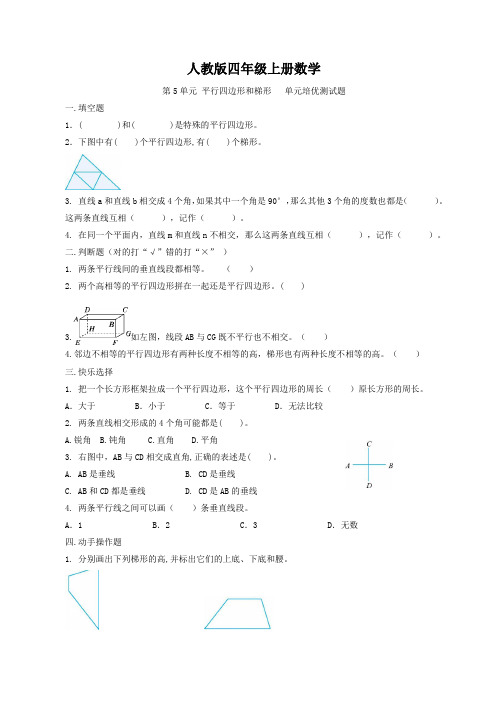 人教版四年级上册数学   第5单元 平行四边形和梯形   单元培优测试题1